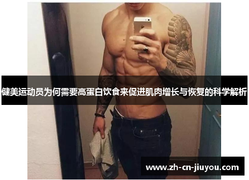 健美运动员为何需要高蛋白饮食来促进肌肉增长与恢复的科学解析