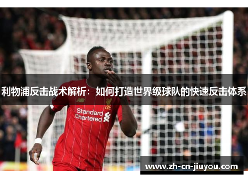利物浦反击战术解析：如何打造世界级球队的快速反击体系