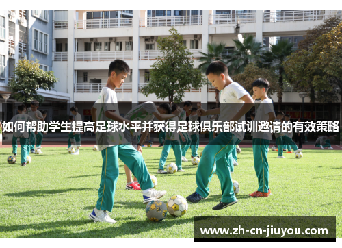 如何帮助学生提高足球水平并获得足球俱乐部试训邀请的有效策略