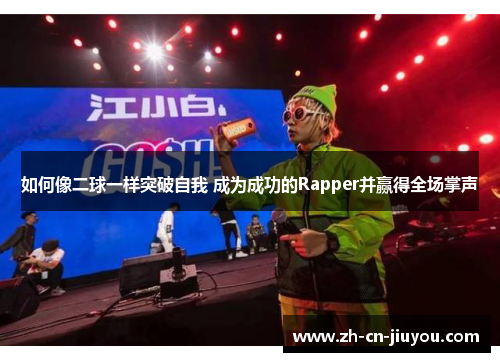 如何像二球一样突破自我 成为成功的Rapper并赢得全场掌声