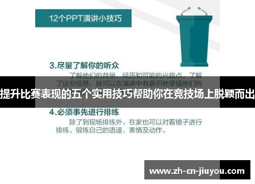 提升比赛表现的五个实用技巧帮助你在竞技场上脱颖而出