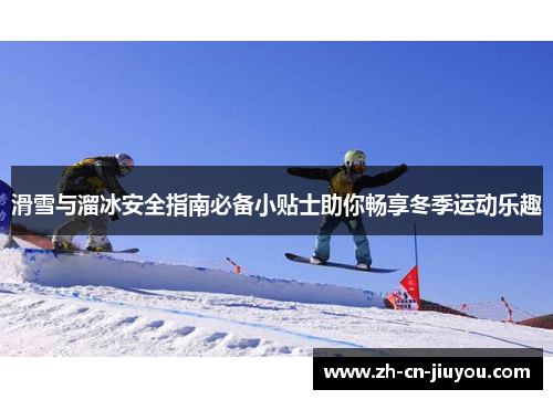 滑雪与溜冰安全指南必备小贴士助你畅享冬季运动乐趣