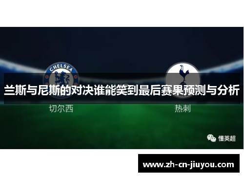 兰斯与尼斯的对决谁能笑到最后赛果预测与分析