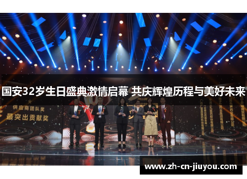 国安32岁生日盛典激情启幕 共庆辉煌历程与美好未来
