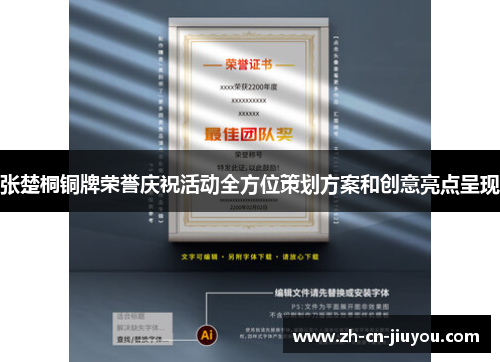 张楚桐铜牌荣誉庆祝活动全方位策划方案和创意亮点呈现