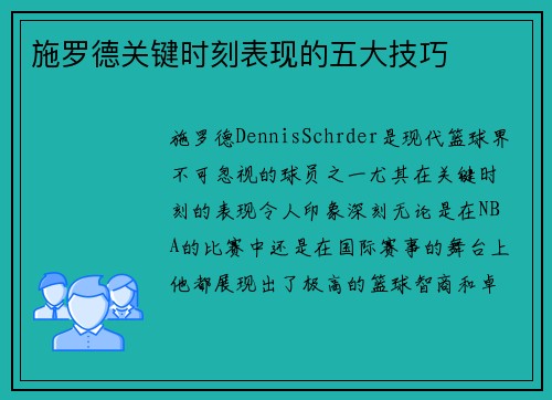 施罗德关键时刻表现的五大技巧