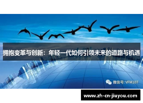 拥抱变革与创新：年轻一代如何引领未来的道路与机遇