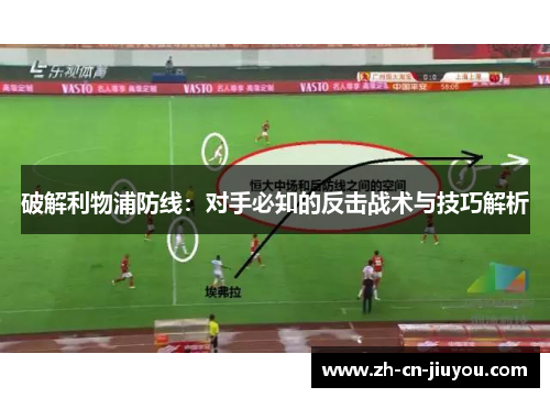 破解利物浦防线：对手必知的反击战术与技巧解析