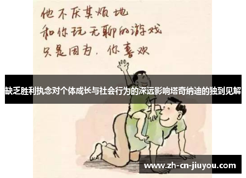 缺乏胜利执念对个体成长与社会行为的深远影响塔奇纳迪的独到见解