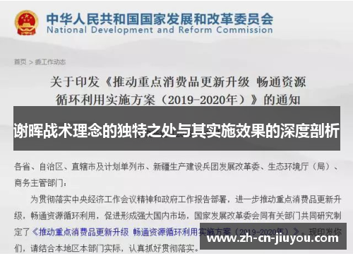 谢晖战术理念的独特之处与其实施效果的深度剖析