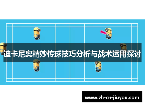 迪卡尼奥精妙传球技巧分析与战术运用探讨