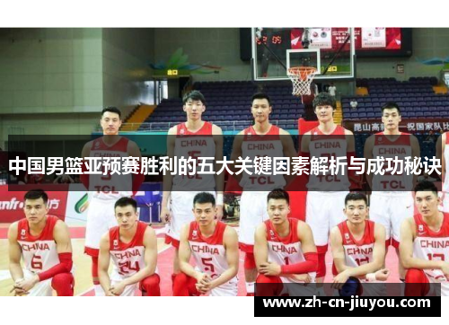 中国男篮亚预赛胜利的五大关键因素解析与成功秘诀