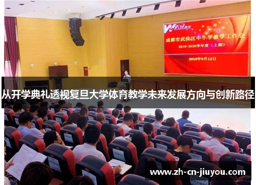 从开学典礼透视复旦大学体育教学未来发展方向与创新路径