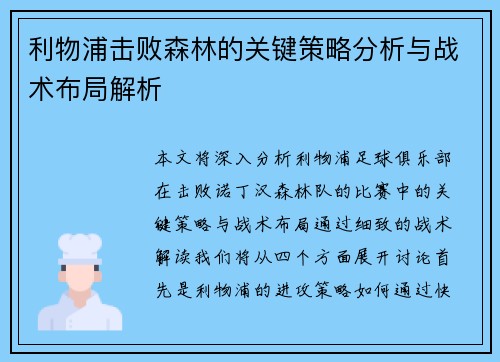 利物浦击败森林的关键策略分析与战术布局解析