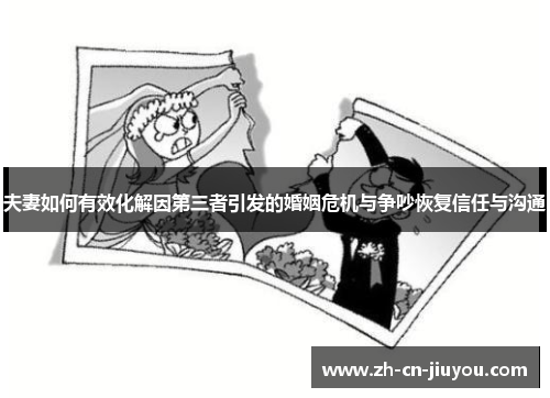 夫妻如何有效化解因第三者引发的婚姻危机与争吵恢复信任与沟通