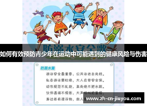 如何有效预防青少年在运动中可能遇到的健康风险与伤害