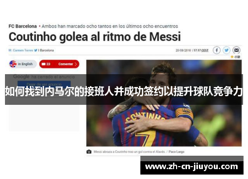 如何找到内马尔的接班人并成功签约以提升球队竞争力