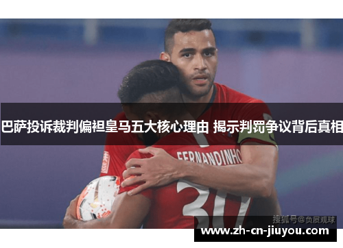巴萨投诉裁判偏袒皇马五大核心理由 揭示判罚争议背后真相