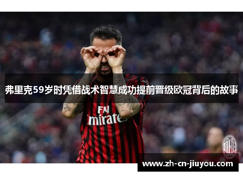 弗里克59岁时凭借战术智慧成功提前晋级欧冠背后的故事