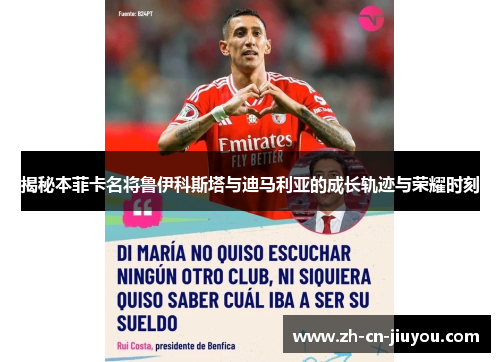 揭秘本菲卡名将鲁伊科斯塔与迪马利亚的成长轨迹与荣耀时刻