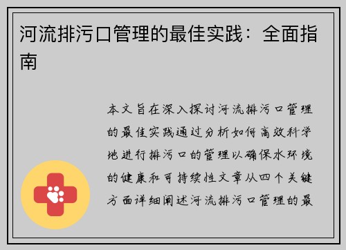 河流排污口管理的最佳实践：全面指南
