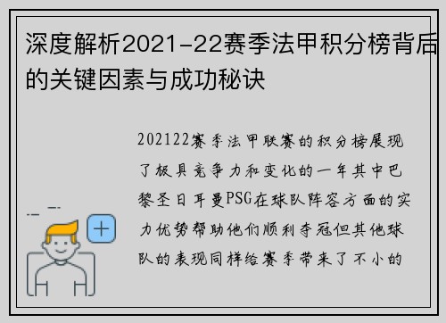 深度解析2021-22赛季法甲积分榜背后的关键因素与成功秘诀