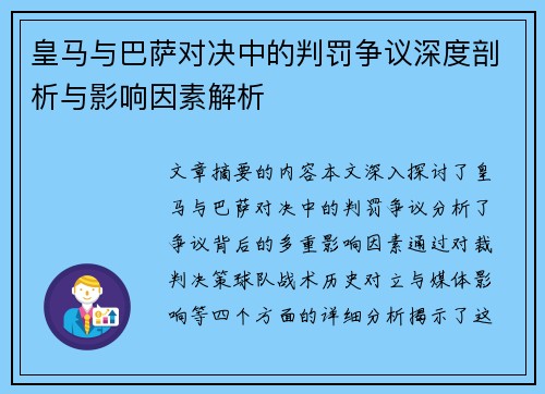 皇马与巴萨对决中的判罚争议深度剖析与影响因素解析