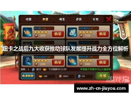 纽卡之战后九大收获推动球队发展提升战力全方位解析