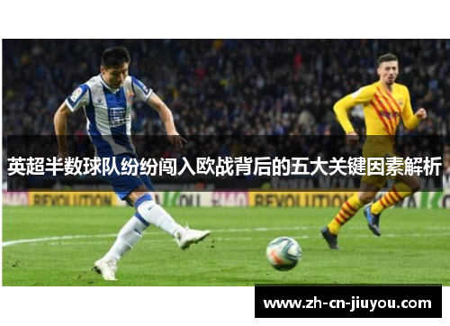 英超半数球队纷纷闯入欧战背后的五大关键因素解析