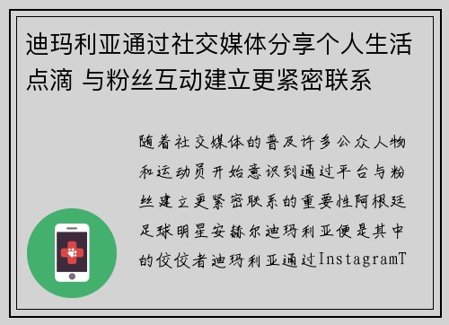 迪玛利亚通过社交媒体分享个人生活点滴 与粉丝互动建立更紧密联系