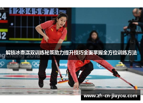 解锁冰壶混双训练秘笈助力提升技巧全面掌握全方位训练方法