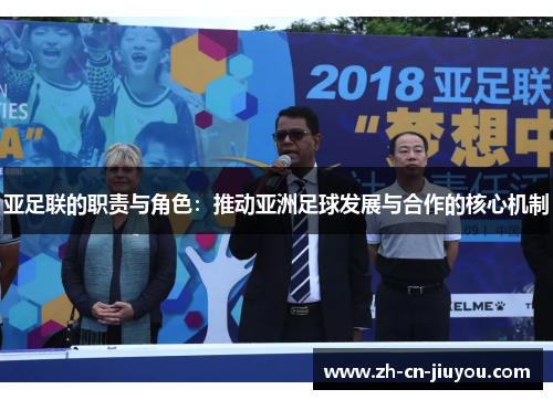亚足联的职责与角色：推动亚洲足球发展与合作的核心机制