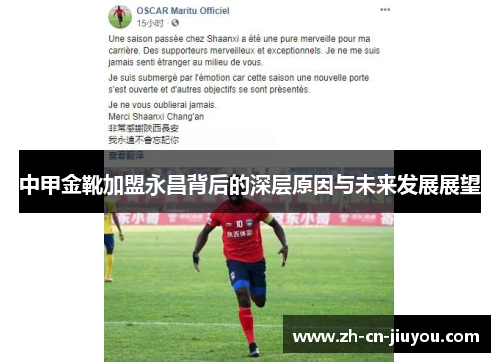 中甲金靴加盟永昌背后的深层原因与未来发展展望