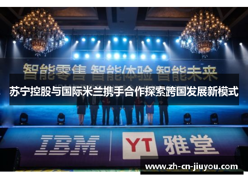 苏宁控股与国际米兰携手合作探索跨国发展新模式