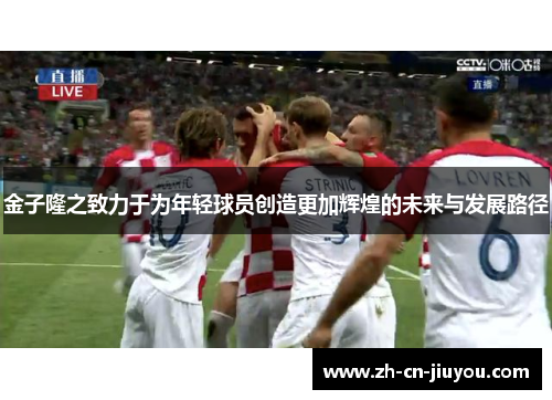 金子隆之致力于为年轻球员创造更加辉煌的未来与发展路径
