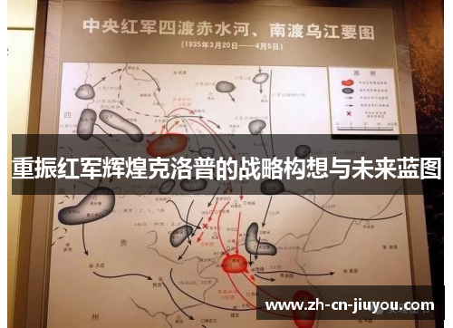 重振红军辉煌克洛普的战略构想与未来蓝图