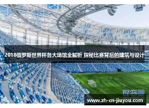 2018俄罗斯世界杯各大场馆全解析 探秘比赛背后的建筑与设计