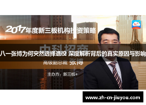 八一张博为何突然选择退役 深度解析背后的真实原因与影响