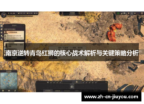 南京逆转青岛红狮的核心战术解析与关键策略分析