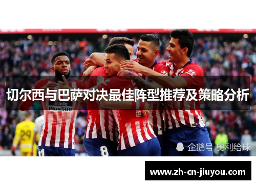 切尔西与巴萨对决最佳阵型推荐及策略分析