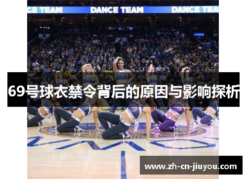69号球衣禁令背后的原因与影响探析