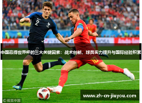 中国赢得世界杯的三大关键因素：战术创新、球员实力提升与国际经验积累