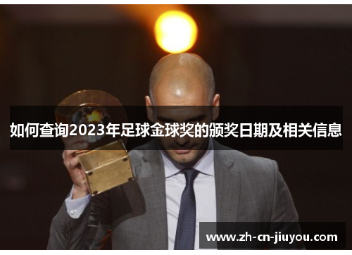 如何查询2023年足球金球奖的颁奖日期及相关信息