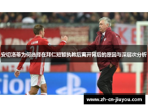 安切洛蒂为何选择在拜仁短暂执教后离开背后的原因与深层次分析