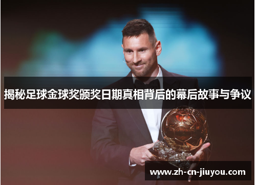 揭秘足球金球奖颁奖日期真相背后的幕后故事与争议
