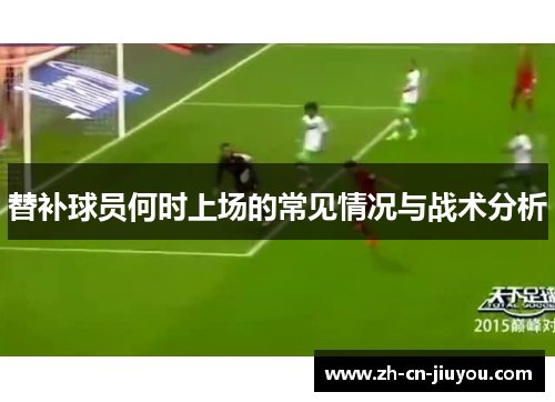 替补球员何时上场的常见情况与战术分析