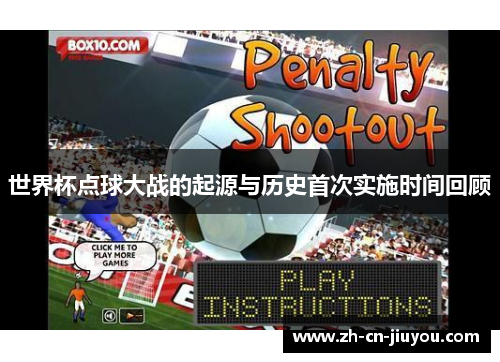 世界杯点球大战的起源与历史首次实施时间回顾