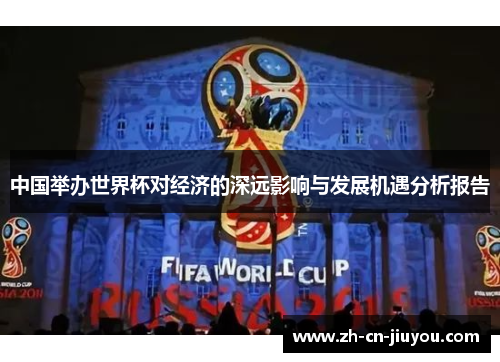 中国举办世界杯对经济的深远影响与发展机遇分析报告