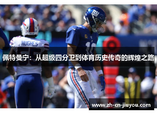 佩特曼宁：从超级四分卫到体育历史传奇的辉煌之路