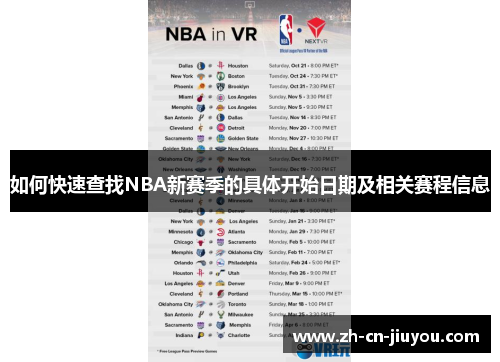 如何快速查找NBA新赛季的具体开始日期及相关赛程信息